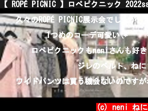 【 ROPÉ PICNIC 】ロペピクニック 2022ss 展示会レポ🕊 新作一挙ご紹介* 【 大人コーデ 】  (c) neni ねに